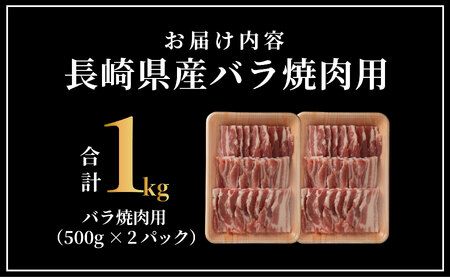 長崎県産豚 バラ焼肉用 計1kg(500g×2)