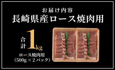 長崎県産豚 ロース焼肉用計1kg (500g×2)