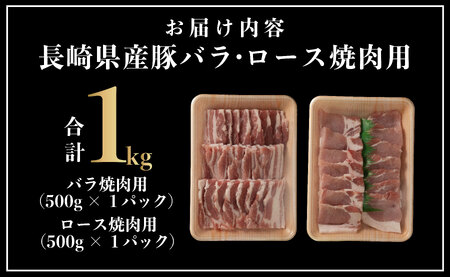 長崎県産豚 バラ･ロース 焼肉用 2種食べ比べ 計1kg(バラ500g×1･ロース500g×1)