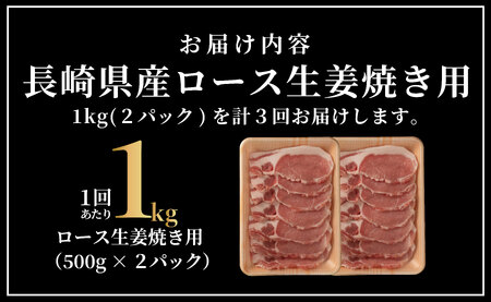 《定期便》長崎県産豚 ロース生姜焼き用 計1kg (500g×2)【3回お届け】