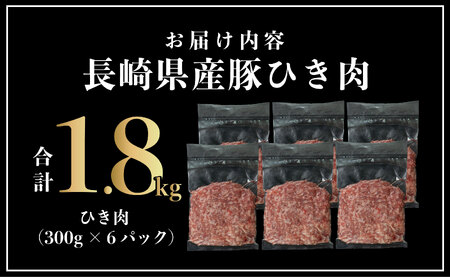 長崎県産豚 ひき肉 計1.8kg (300g×6)