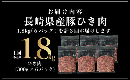 《定期便》長崎県産豚 ひき肉 計1.8kg (300g×6)【3回お届け】
