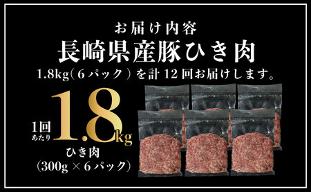 《定期便》長崎県産豚 ひき肉 計1.8kg (300g×6) 【12回お届け】