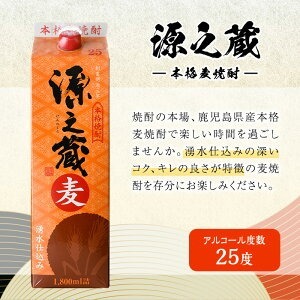 岩川醸造 本格麦焼酎 源之蔵〈麦〉(計7.2L・1800ml×4本) 麦焼酎 お酒 セット【大隅家】A1025
