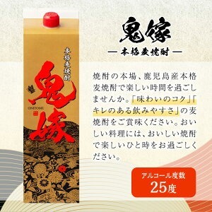 岩川醸造 本格麦焼酎 鬼嫁〈麦〉(計7.2L・1800ml×4本) 麦焼酎 お酒 セット【大隅家】A1027