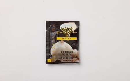 ウコン入り にんにくローヤルゼリー （93粒／分包） （1ヵ月分） ／ ハチミツ 蜂蜜 はちみつ うこん ウコン 無臭 にんにく ニンニク 生ローヤルゼリー 栄養機能食品 ビタミンB1 常温