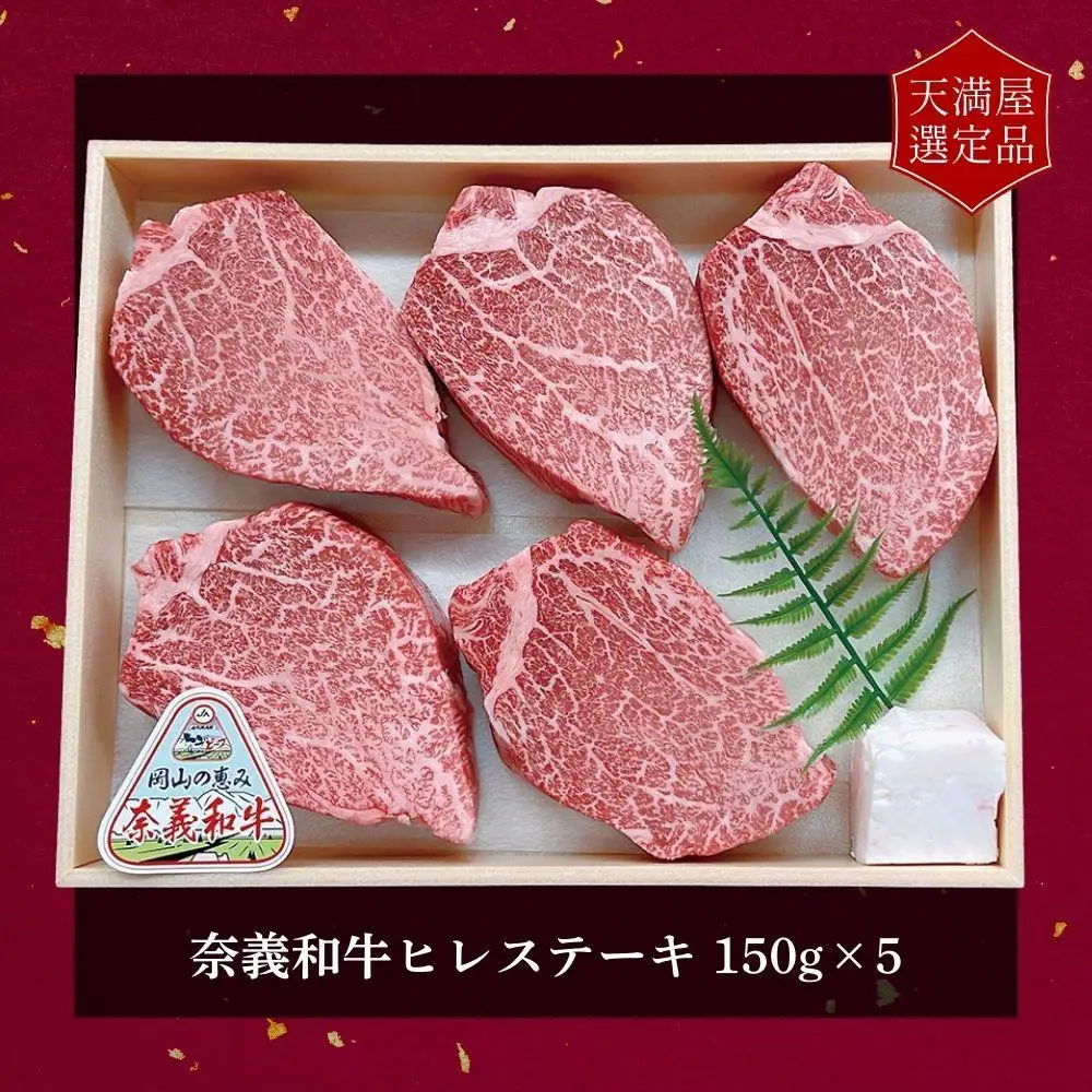 【天満屋選定品】百貨店バイヤーおすすめ！　奈義和牛ヒレステーキ 043-a010