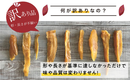 ＜ 訳あり ・ ネコポス ＞ かごっま 干し芋 ぶにせ 250g × 1袋 KN026-022-01 芋 無添加 無着色 保存料不使用 砂糖不使用