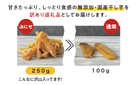 ＜ 訳あり ＞ かごっま 干し芋 ぶにせ 250g × 4袋 KN026-022-02 芋 無添加 無着色 保存料不使用 砂糖不使用