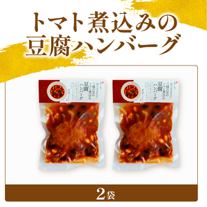 トマト煮込みの豆腐ハンバーグ 2袋 梅の花 お惣菜