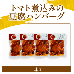 トマト煮込みの豆腐ハンバーグ 4袋 梅の花 お惣菜