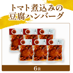 トマト煮込みの豆腐ハンバーグ 6袋 梅の花 お惣菜
