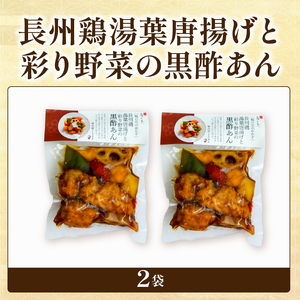 鶏のからあげ 野菜の黒酢あん 2袋 梅の花 お惣菜 からあげ