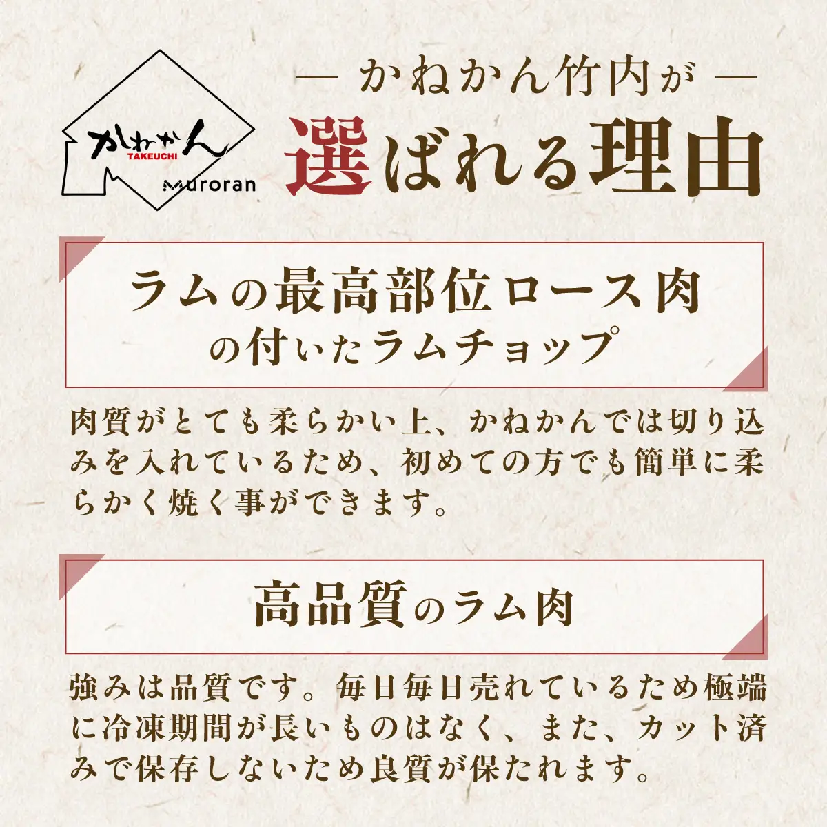 カネカン竹内 訳ありラムチョップ（下味付き）約500g MROA149