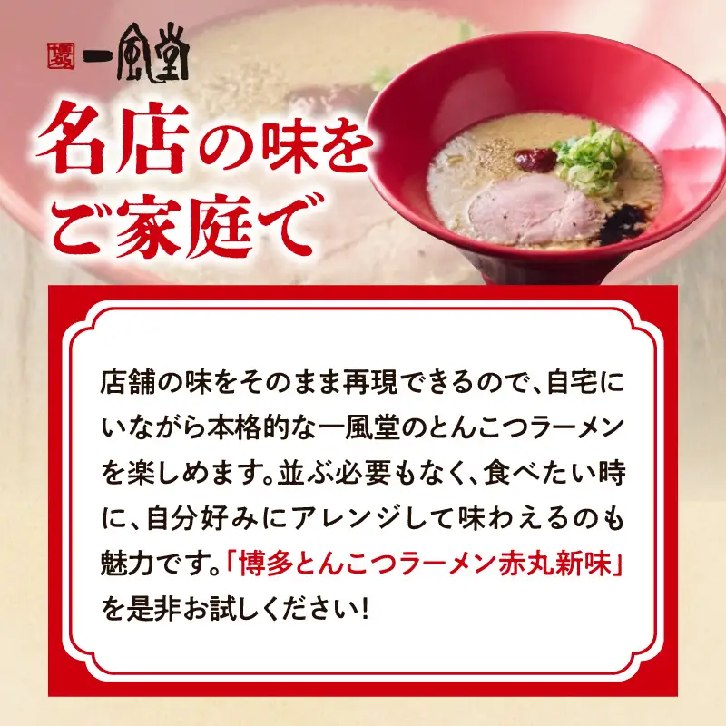 【豚骨ラーメンセット】一風堂博多とんこつラーメン赤丸新味（14人前） 博多 豚骨ラーメン 14人前 濃厚 辛味噌 麺 一風堂 ご当地ラーメン 福岡県 八女市 072-349