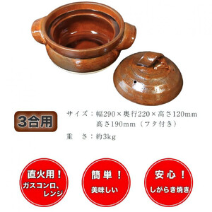 【美味しく簡単に炊ける】信楽焼 3合ごはん鍋 ご飯土鍋