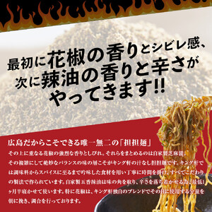【全4回定期便】挑戦者求ム！ キング軒の広島式汁なし担担麺 辛道定期便 ～1辛から4辛への旅～