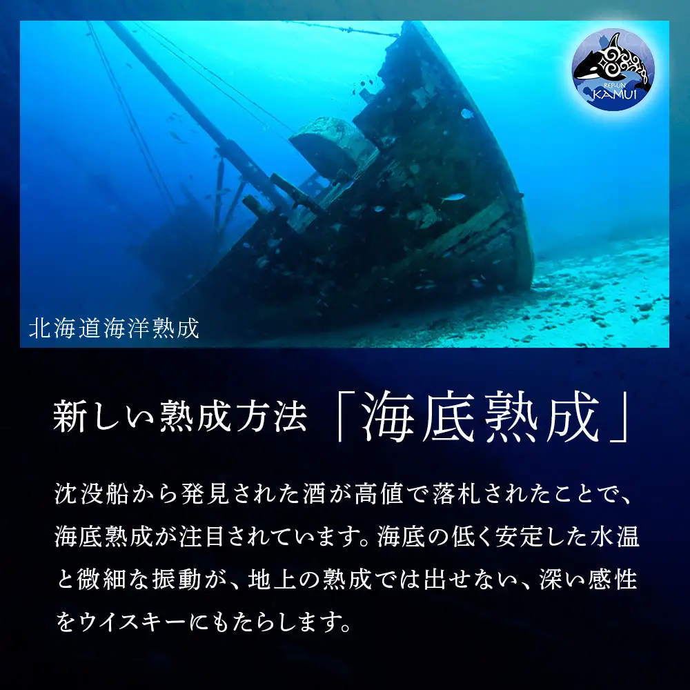「2026.12月発送予約」知内【海底熟成ウイスキーH】