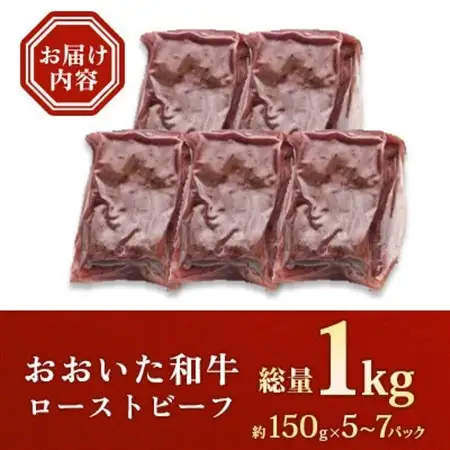 おおいた和牛ローストビーフ 計1kg(日出町)【配送不可地域：離島】【1708789】