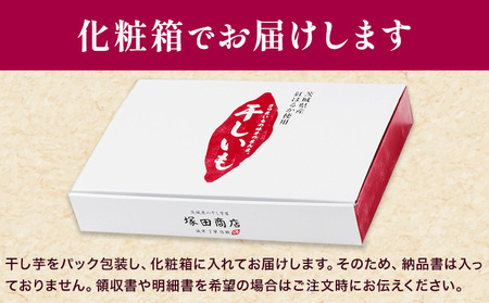 干し芋 標準品 平干し 箱入り 1500g 茨城県産 紅はるか ほしいも 塚田商店 《30日以内に出荷予定(土日祝除く)》干し芋 干しいも さつまいも サツマイモ さつま芋 お菓子 スイーツ おやつ 和菓子 訳あり 贈り物 マツコ