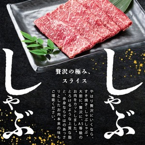 【小分け】＜A5等級＞鹿児島県産 黒毛和牛 牛肉 赤身 しゃぶしゃぶ すき焼き スライス (200g×3P/計600g) a3-240