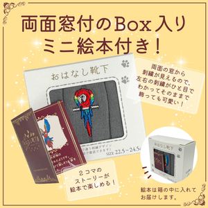 おはなし靴下 ギフトボックス アカコンゴウインコ レディース ネイビー