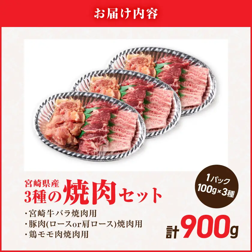 宮崎県産≪宮崎牛・豚・鶏≫3種の焼肉セット300g×3パック≪みやこんじょ快速便≫〔14-89-003-900g-R〕_(都城市)  宮崎県産 焼肉セット 宮崎牛バラ 豚肉(ロース又は肩ロース) 鶏モモ肉