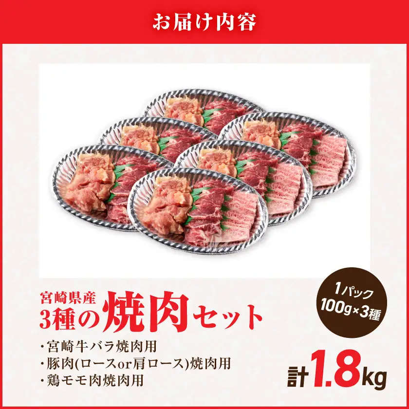 宮崎県産≪宮崎牛・豚・鶏≫3種の焼肉セット300g×6パック≪みやこんじょ快速便≫〔18-89-003-1800g-R〕_(都城市)  宮崎県産 焼肉セット 宮崎牛バラ 豚肉(ロース又は肩ロース) 鶏モモ肉