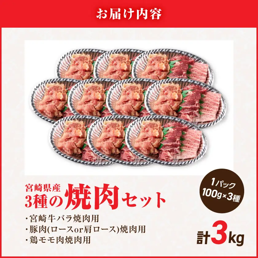宮崎県産≪宮崎牛・豚・鶏≫3種の焼肉セット300g×10パック≪みやこんじょ快速便≫〔28-89-003-3kg-R〕_(都城市)  宮崎県産 焼肉セット 宮崎牛バラ 豚肉(ロース又は肩ロース) 鶏モモ肉