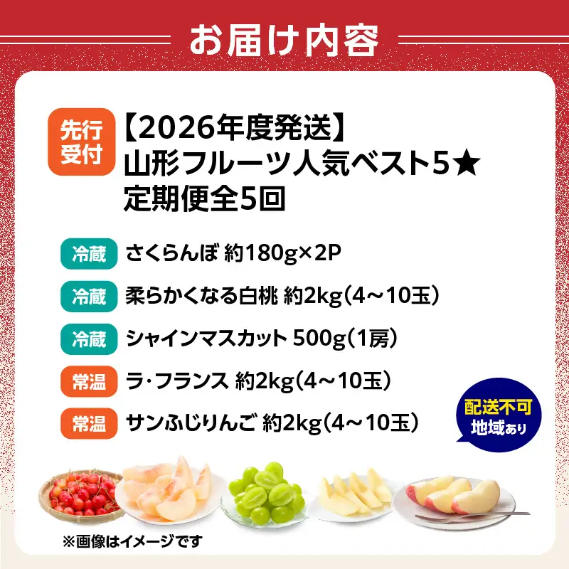 《先行受付》山形フルーツ人気ベスト５★【定期便全5回】 060-T13