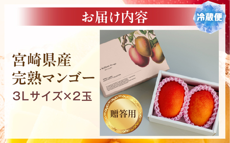 マンゴー 完熟 マンゴー[宮崎 3L 2玉 La Brilliant Mango 贈答用]