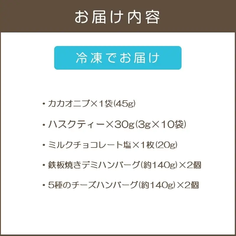 鉄板焼ハンバーグ(2種各2個)＆カカオ研究所 こだわりチョコセット【A7-077】