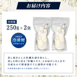 【メディア出演多数！】 蒸し焼き 剥き身 牡蠣 250g×2袋 かき カキ 海産品 冷凍牡蠣 かき小屋 蒸し牡蠣 岩手県 三陸山田 山田町 YD-1042