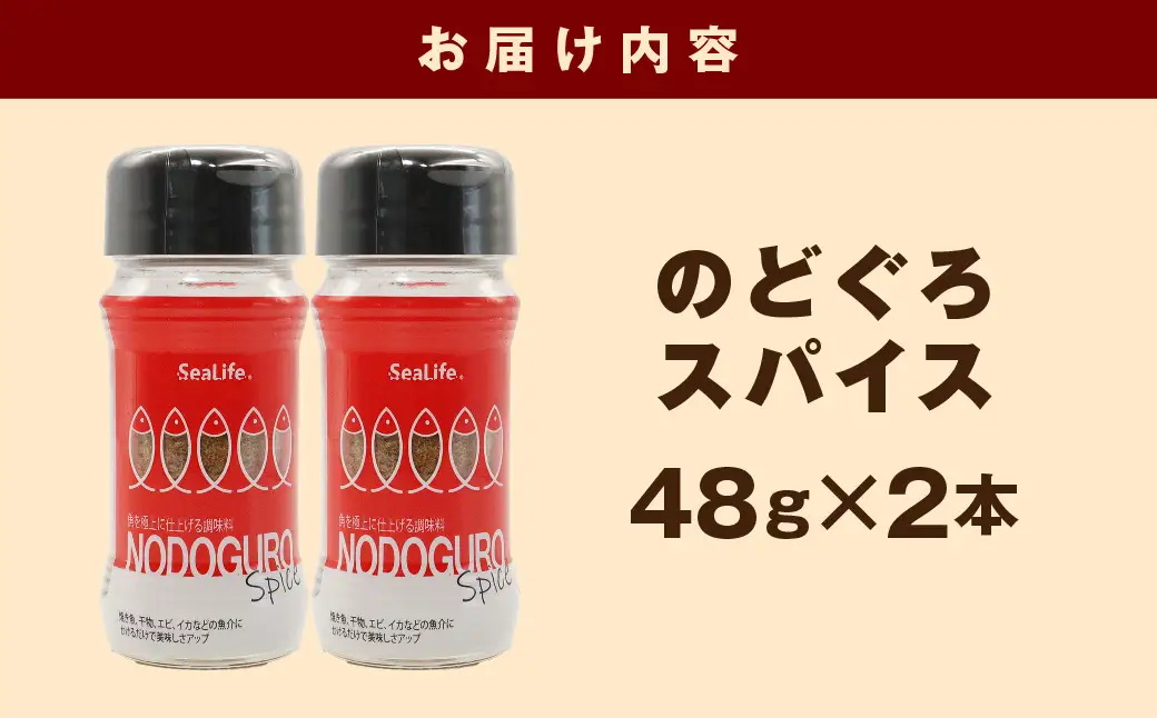 のどぐろスパイス　2本セット 【005_2080】