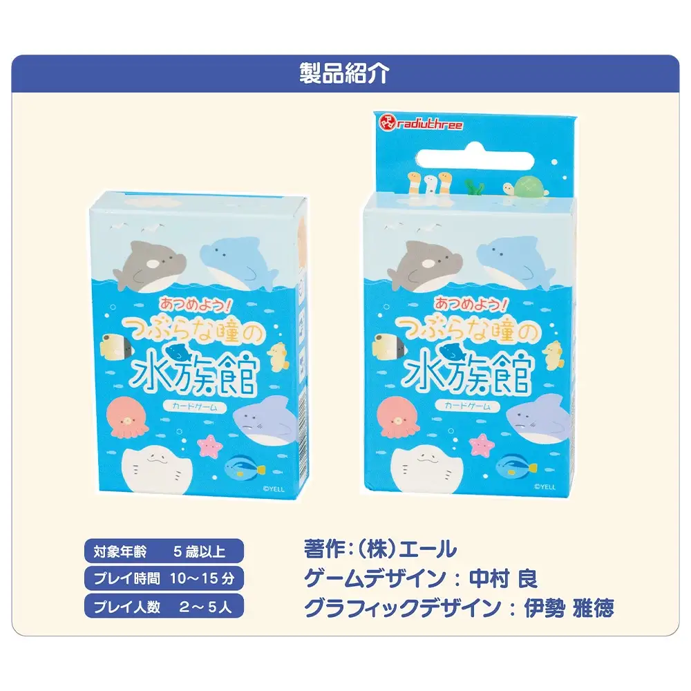 あつめよう！つぶらな瞳の水族館カードゲーム　【12203-0416】