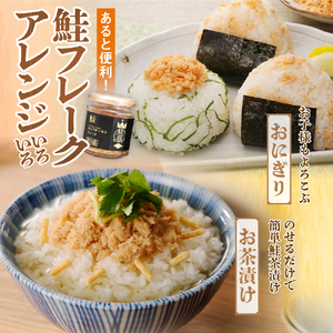 キングサーモン フレーク 3個｜ふるさと納税 佐藤水産 鮭フレーク さけ 北海道 石狩市