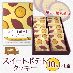 スイートポテトクッキー 10個入 1箱（MP-32）