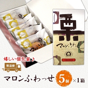 マロンふわっせ 5個入 1箱（MP-33）