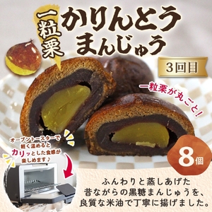 【3ヶ月定期便】亀印製菓 栗三昧定期便（MP-38）