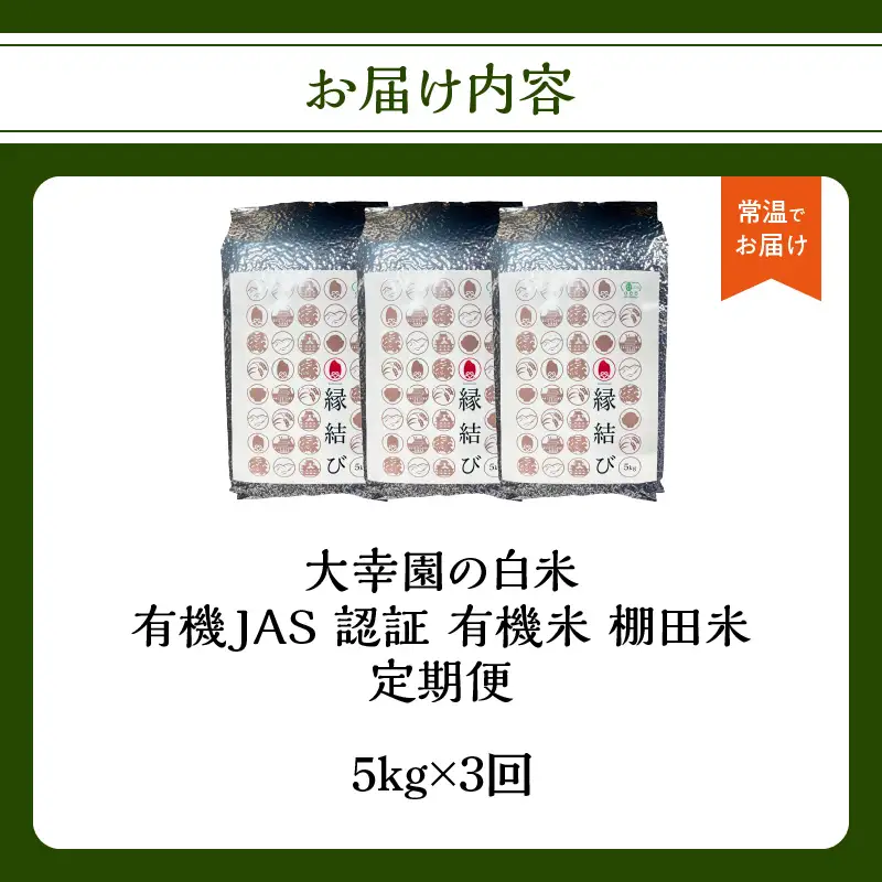 大幸園の白米 3回定期便 有機JAS 認証 有機米 棚田米 5kg 米 国産 白米 美味しい お米 九州産 有機栽培 福岡県 八女市 184-T001