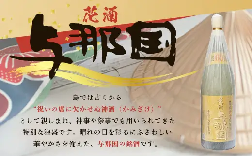 琉球泡盛 花酒 与那国60度 1800ml（丸） 1本 E0021 │ 沖縄県 与那国町 与那国島 日本最西端 泡盛 酒 お酒 地酒 島酒 60度 1800ml 崎元酒造所 父の日 敬老の日 お中元 お歳暮 ギフト プレゼント 誕生日 記念 贈答 贈物