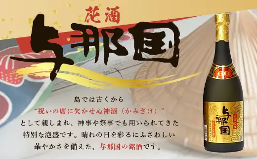 琉球泡盛 花酒 与那国60度720ml　1本 E0022 | 沖縄県 与那国町 与那国島 日本最西端 お酒 神酒 銘酒 スピリッツ お祝い 神事 祭事 手造り