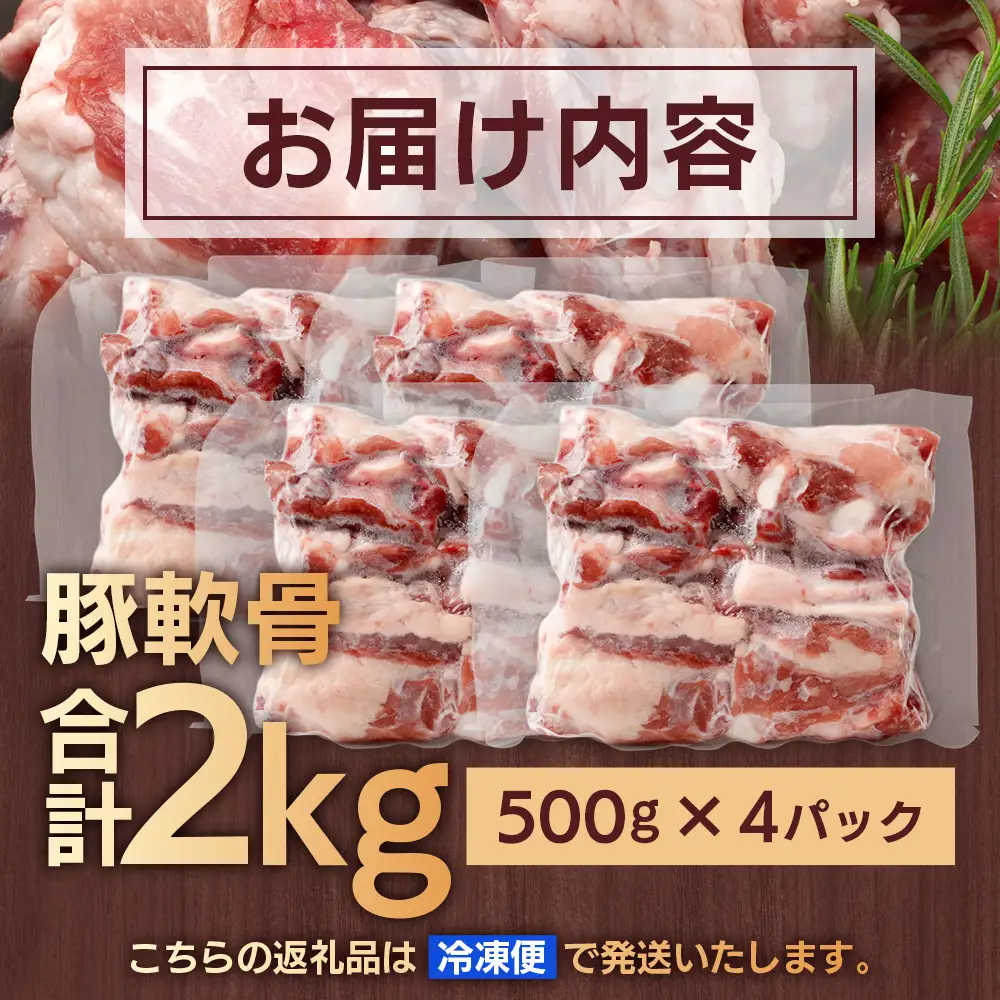 たっぷり！花の木農場 鹿児島県産 豚軟骨 約2kg（500g×4パック）HK-24｜ 豚肉 とんこつ 精肉 冷凍 国産 お肉 だし 煮物 角煮風 コラーゲン スープ 和食 中華 農福連携 鹿児島県 南大隅町 第2花の木ファーム