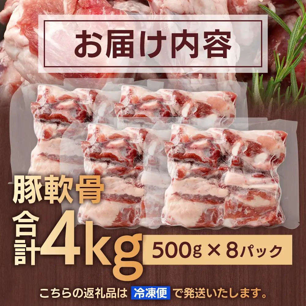 どど～んと！花の木農場 鹿児島県産 豚軟骨 約4kg（500g×8パック）HK-25｜ 豚肉 とんこつ 精肉 冷凍 国産 お肉 だし 煮物 角煮風 コラーゲン スープ 和食 中華 農福連携 鹿児島県 南大隅町 第2花の木ファーム