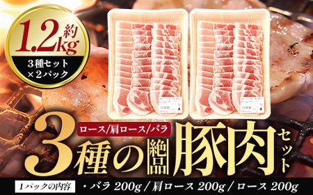 ３種の絶品豚肉セット（ロース・肩ロース・豚バラ）約1,200g HK-29│ 豚 ぶた 肉 焼肉 食べ比べ 厳選 ロース 肩ロース 豚バラ 部位別 焼肉屋さん ギフト セット BBQ バーベキュー お弁当 国産 ノウフク 農福連携 鹿児島県 南大隅町 第2花の木ファーム