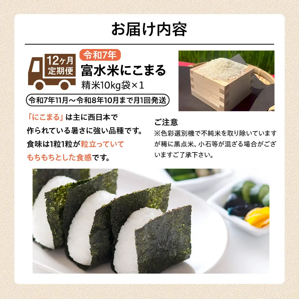 【期間限定・数量限定！】令和7年産　毎月お届け　定期便　富水米　精米　10kg×12か月　にこまる