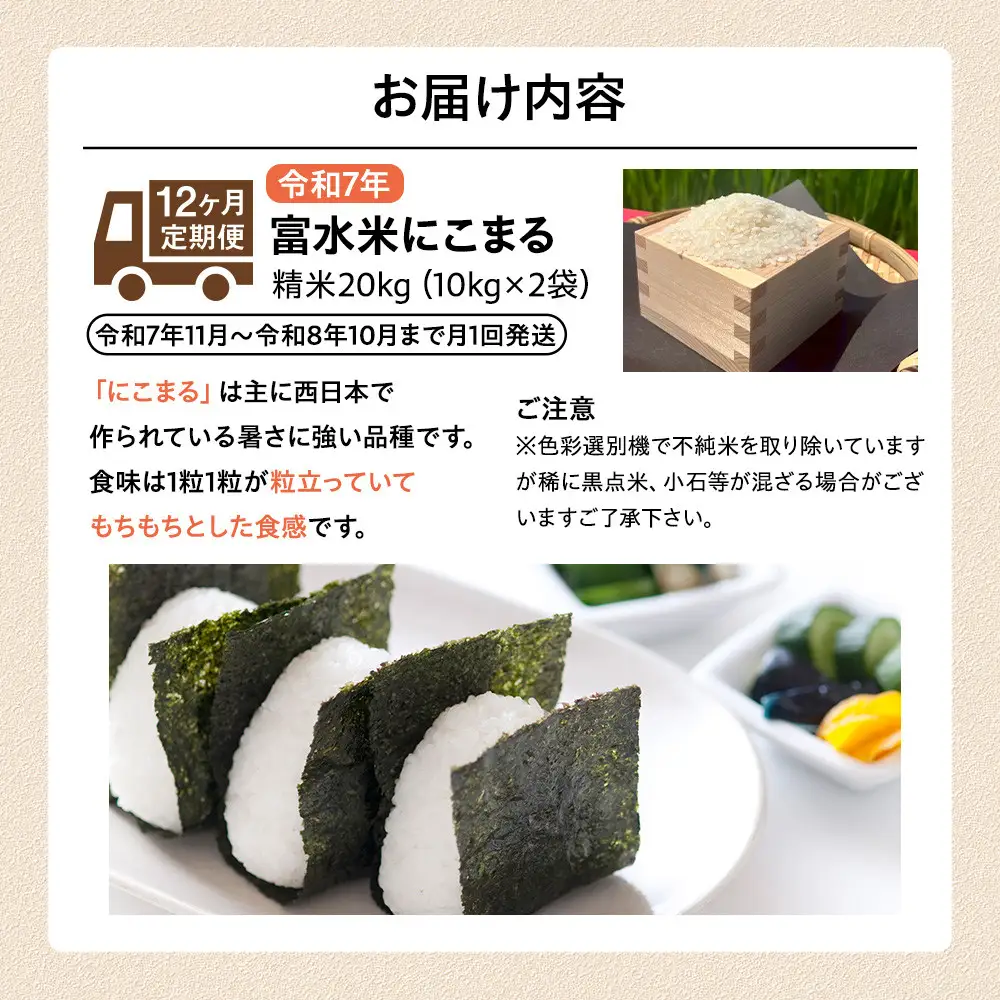 【期間限定・数量限定！】令和7年産　毎月お届け　定期便　富水米　精米　20kg×12か月　にこまる