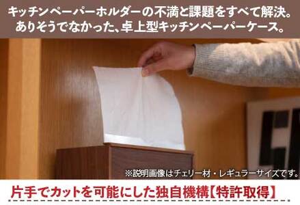 卓上型 キッチンペーパーケース　チェリー　(ラージサイズ)