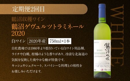 【 3回 定期便 】 鶴沼ワイナリー 厳選 セレクト ワイン 3種 （赤・白・オレンジ） 計3回 毎月1本お届け ワイン 赤ワイン 白ワイン オレンジワイン お酒 酒 アルコール  葡萄酒 北海道 浦臼町