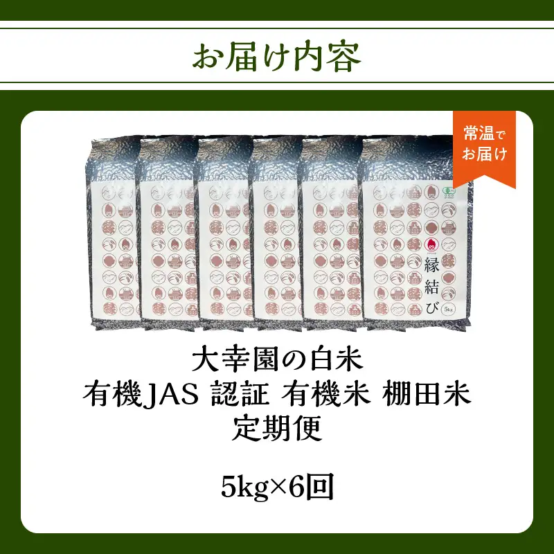 大幸園の白米 6回定期便 有機JAS 認証 有機米 棚田米 5kg 米 国産 白米 有機栽培 美味しい お米 30kg 九州産 お取り寄せ 福岡県 八女市 184-T002